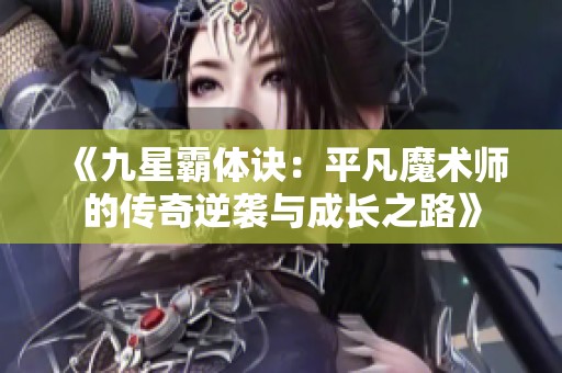 《九星霸体诀：平凡魔术师的传奇逆袭与成长之路》