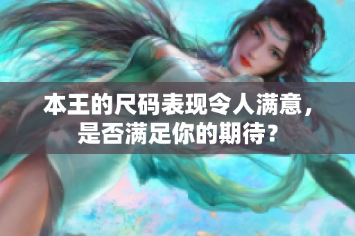 本王的尺码表现令人满意，是否满足你的期待？