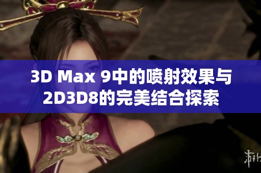 3D Max 9中的喷射效果与2D3D8的完美结合探索