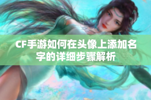 CF手游如何在头像上添加名字的详细步骤解析