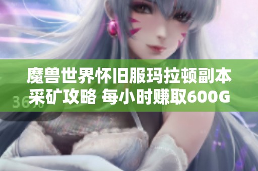 魔兽世界怀旧服玛拉顿副本采矿攻略 每小时赚取600G技巧分享
