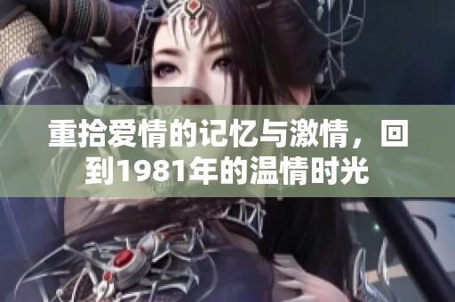 重拾爱情的记忆与激情，回到1981年的温情时光