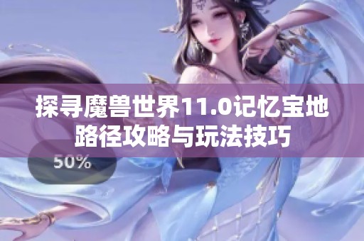 探寻魔兽世界11.0记忆宝地路径攻略与玩法技巧