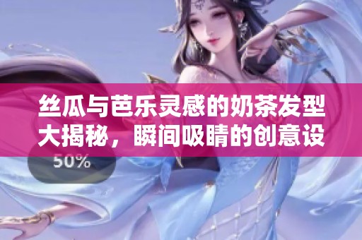 丝瓜与芭乐灵感的奶茶发型大揭秘，瞬间吸睛的创意设计