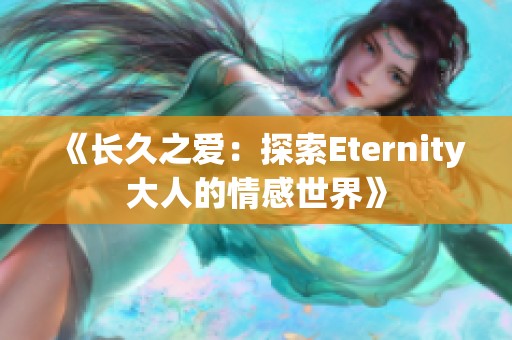 《长久之爱：探索Eternity大人的情感世界》