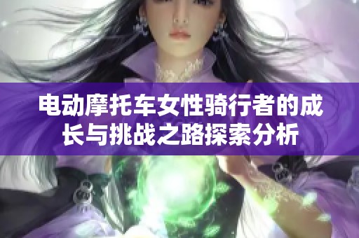 电动摩托车女性骑行者的成长与挑战之路探索分析