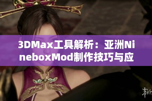 3DMax工具解析：亚洲NineboxMod制作技巧与应用探索