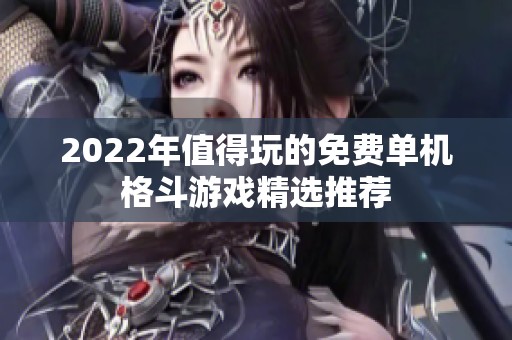 2022年值得玩的免费单机格斗游戏精选推荐