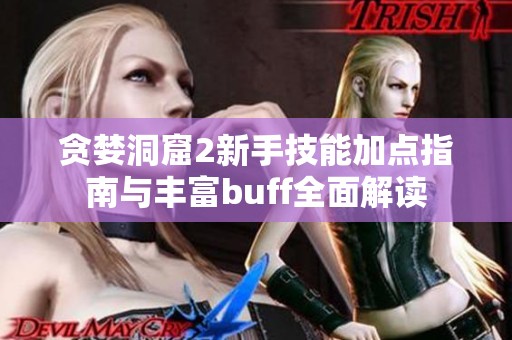 贪婪洞窟2新手技能加点指南与丰富buff全面解读