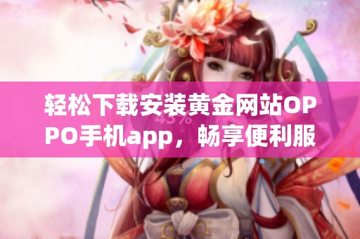 轻松下载安装黄金网站OPPO手机app，畅享便利服务指南