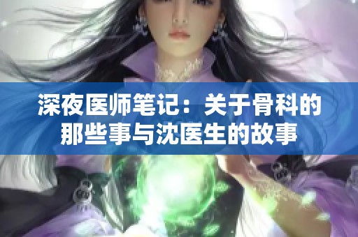 深夜医师笔记：关于骨科的那些事与沈医生的故事