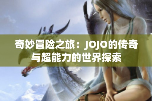 奇妙冒险之旅：JOJO的传奇与超能力的世界探索