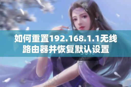 如何重置192.168.1.1无线路由器并恢复默认设置