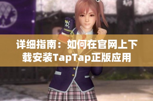 详细指南：如何在官网上下载安装TapTap正版应用