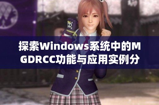 探索Windows系统中的MGDRCC功能与应用实例分析