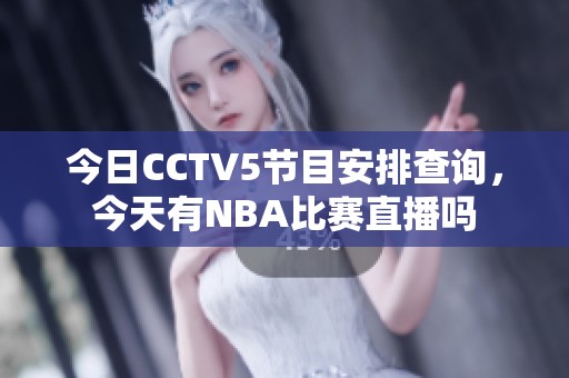 今日CCTV5节目安排查询，今天有NBA比赛直播吗