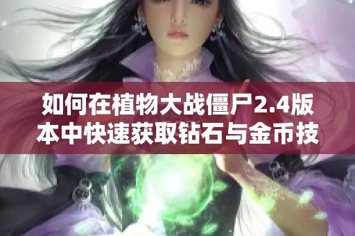 如何在植物大战僵尸2.4版本中快速获取钻石与金币技巧