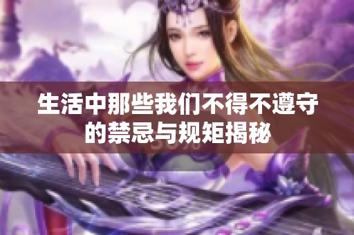 生活中那些我们不得不遵守的禁忌与规矩揭秘