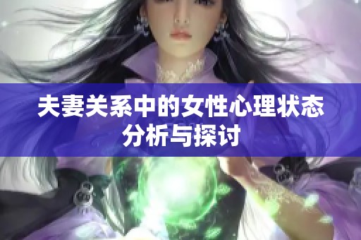 夫妻关系中的女性心理状态分析与探讨