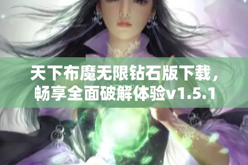 天下布魔无限钻石版下载，畅享全面破解体验v1.5.1