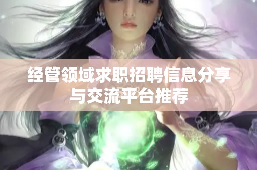 经管领域求职招聘信息分享与交流平台推荐