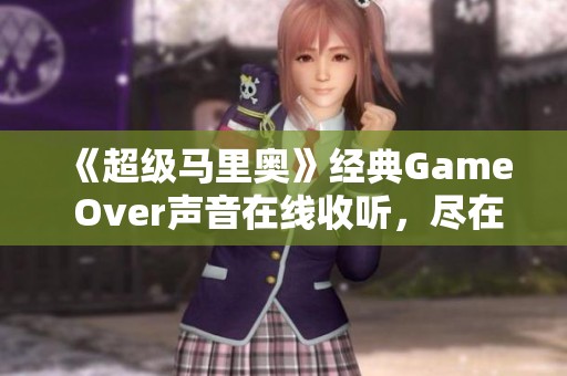 《超级马里奥》经典Game Over声音在线收听，尽在喜马拉雅平台