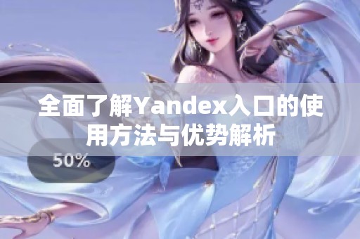 全面了解Yandex入口的使用方法与优势解析