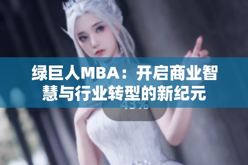 绿巨人MBA：开启商业智慧与行业转型的新纪元