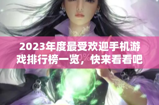 2023年度最受欢迎手机游戏排行榜一览，快来看看吧！