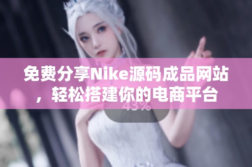 免费分享Nike源码成品网站，轻松搭建你的电商平台