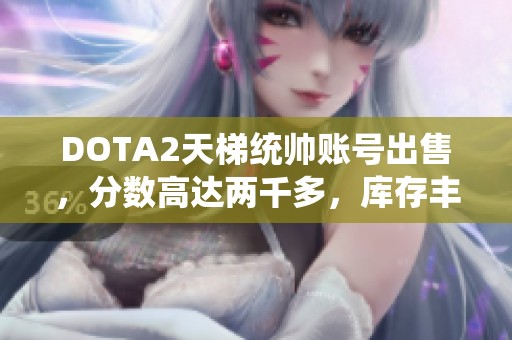 DOTA2天梯统帅账号出售，分数高达两千多，库存丰富的底子号
