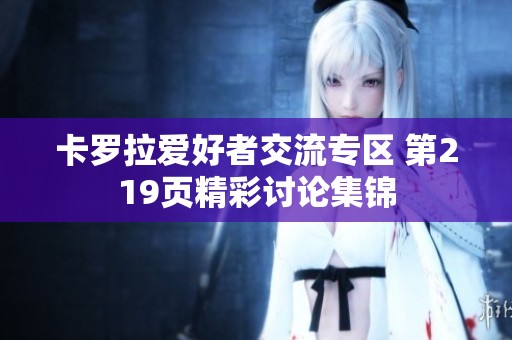 卡罗拉爱好者交流专区 第219页精彩讨论集锦