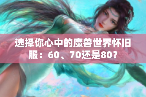 选择你心中的魔兽世界怀旧服：60、70还是80？