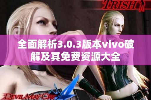 全面解析3.0.3版本vivo破解及其免费资源大全