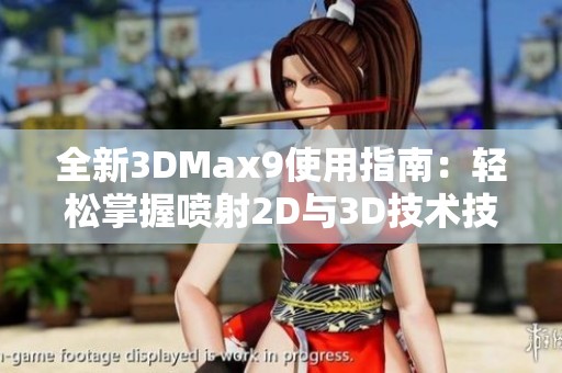 全新3DMax9使用指南：轻松掌握喷射2D与3D技术技巧