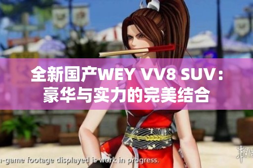 全新国产WEY VV8 SUV：豪华与实力的完美结合