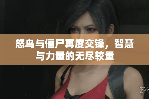 怒鸟与僵尸再度交锋，智慧与力量的无尽较量