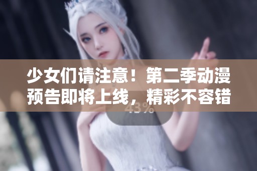 少女们请注意！第二季动漫预告即将上线，精彩不容错过！