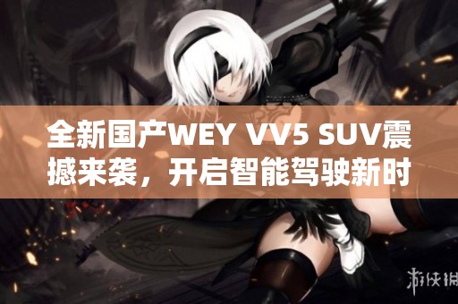 全新国产WEY VV5 SUV震撼来袭，开启智能驾驶新时代