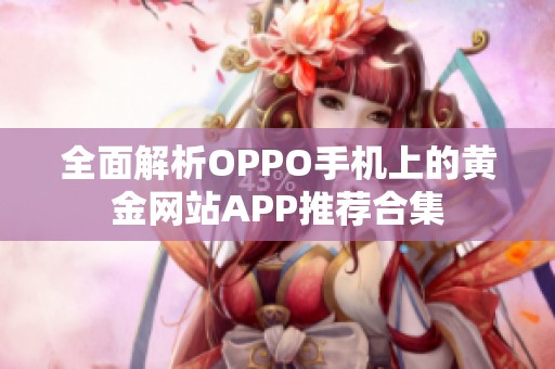 全面解析OPPO手机上的黄金网站APP推荐合集