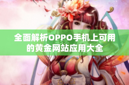 全面解析OPPO手机上可用的黄金网站应用大全