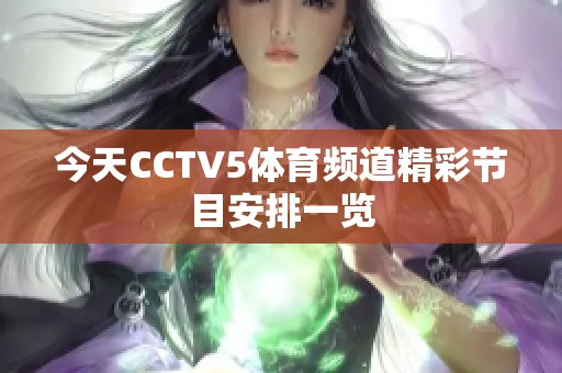 今天CCTV5体育频道精彩节目安排一览