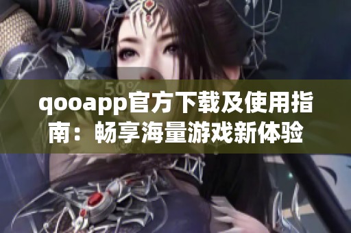 qooapp官方下载及使用指南：畅享海量游戏新体验