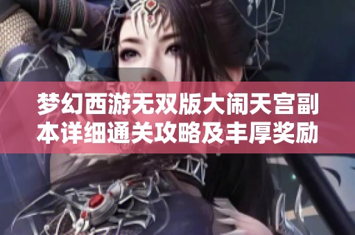 梦幻西游无双版大闹天宫副本详细通关攻略及丰厚奖励解析