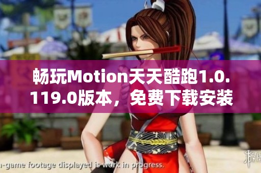 畅玩Motion天天酷跑1.0.119.0版本，免费下载安装体验吧