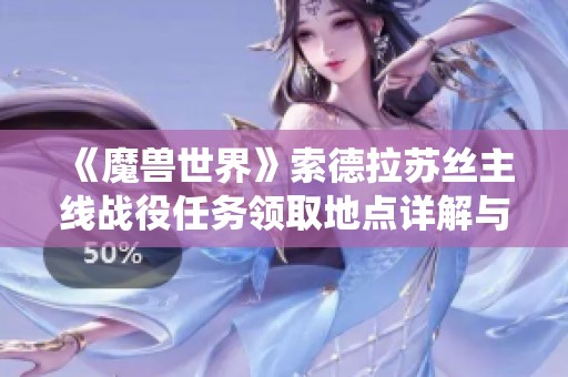 《魔兽世界》索德拉苏丝主线战役任务领取地点详解与攻略