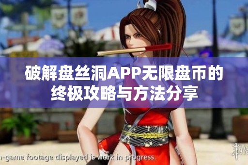 破解盘丝洞APP无限盘币的终极攻略与方法分享