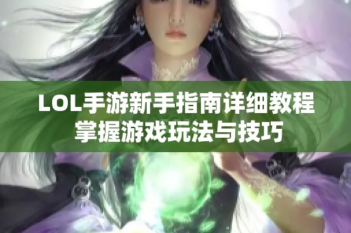 LOL手游新手指南详细教程 掌握游戏玩法与技巧