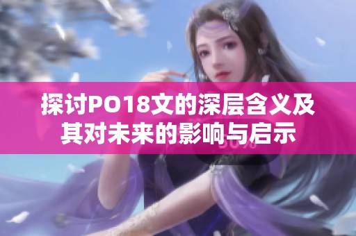 探讨PO18文的深层含义及其对未来的影响与启示