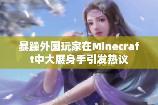 暴躁外国玩家在Minecraft中大展身手引发热议